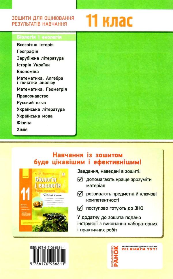 біологія і екологія 11 клас зошит для оцінювання результатів навчання рівень стандарту Р  Уточнюйте  строки доставки (2 Ціна (цена) 22.90грн. | придбати  купити (купить) біологія і екологія 11 клас зошит для оцінювання результатів навчання рівень стандарту Р  Уточнюйте  строки доставки (2 доставка по Украине, купить книгу, детские игрушки, компакт диски 6