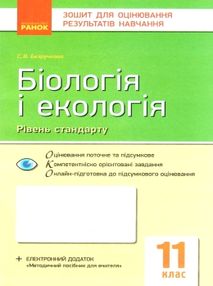 біологія і екологія 11 клас зошит для оцінювання результатів навчання рівень стандарту "Р біологія і екологія 11 клас зошит для оцінювання результатів навчання рівень стандарту "Р