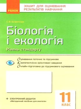 біологія і екологія 11 клас зошит для оцінювання результатів навчання рівень стандарту Р  Уточнюйте  строки доставки (2 Ціна (цена) 22.90грн. | придбати  купити (купить) біологія і екологія 11 клас зошит для оцінювання результатів навчання рівень стандарту Р  Уточнюйте  строки доставки (2 доставка по Украине, купить книгу, детские игрушки, компакт диски 0