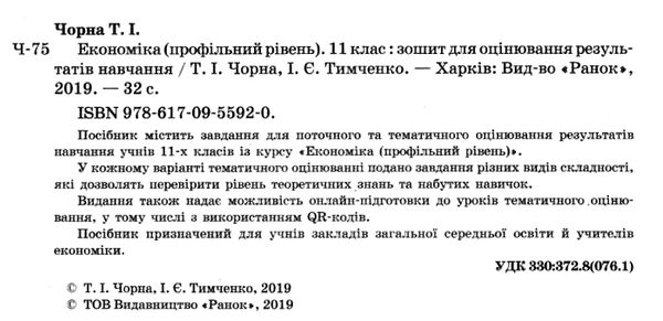 уцінка економіка 11 клас зошит для оцінювання результатів навчання профільний рівень  потерта обклад Ціна (цена) 26.00грн. | придбати  купити (купить) уцінка економіка 11 клас зошит для оцінювання результатів навчання профільний рівень  потерта обклад доставка по Украине, купить книгу, детские игрушки, компакт диски 2