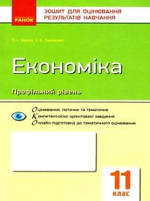 уцінка економіка 11 клас зошит для оцінювання результатів навчання профільний рівень  потерта обклад уцінка економіка 11 клас зошит для оцінювання результатів навчання профільний рівень  потерта обклад