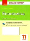 уцінка економіка 11 клас зошит для оцінювання результатів навчання профільний рівень  потерта обклад Ціна (цена) 26.00грн. | придбати  купити (купить) уцінка економіка 11 клас зошит для оцінювання результатів навчання профільний рівень  потерта обклад доставка по Украине, купить книгу, детские игрушки, компакт диски 0