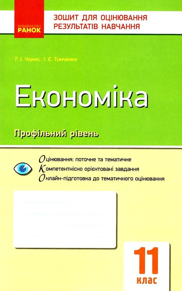 уцінка економіка 11 клас зошит для оцінювання результатів навчання профільний рівень  потерта обклад Ціна (цена) 26.00грн. | придбати  купити (купить) уцінка економіка 11 клас зошит для оцінювання результатів навчання профільний рівень  потерта обклад доставка по Украине, купить книгу, детские игрушки, компакт диски 1