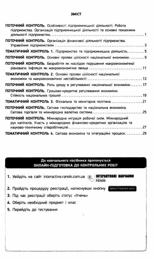 уцінка економіка 11 клас зошит для оцінювання результатів навчання профільний рівень  потерта обклад Ціна (цена) 26.00грн. | придбати  купити (купить) уцінка економіка 11 клас зошит для оцінювання результатів навчання профільний рівень  потерта обклад доставка по Украине, купить книгу, детские игрушки, компакт диски 3