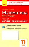 математика 11 клас зошит для оцінювання результатів навчання частина 1 алгебра і початки а Ціна (цена) 28.96грн. | придбати  купити (купить) математика 11 клас зошит для оцінювання результатів навчання частина 1 алгебра і початки а доставка по Украине, купить книгу, детские игрушки, компакт диски 1