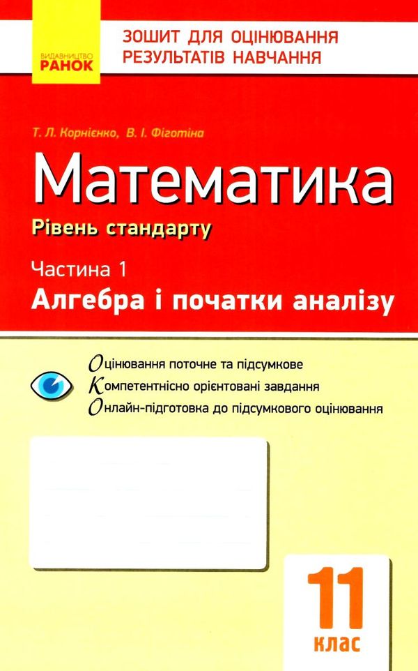 математика 11 клас зошит для оцінювання результатів навчання частина 1 алгебра і початки а Ціна (цена) 28.96грн. | придбати  купити (купить) математика 11 клас зошит для оцінювання результатів навчання частина 1 алгебра і початки а доставка по Украине, купить книгу, детские игрушки, компакт диски 1