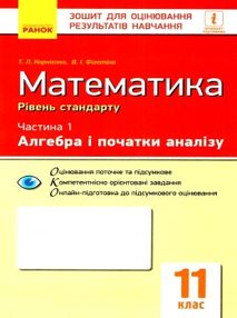 математика 11 клас зошит для оцінювання результатів навчання частина 1 алгебра і початки а математика 11 клас зошит для оцінювання результатів навчання частина 1 алгебра і початки а