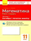 математика 11 клас зошит для оцінювання результатів навчання частина 1 алгебра і початки а Ціна (цена) 28.96грн. | придбати  купити (купить) математика 11 клас зошит для оцінювання результатів навчання частина 1 алгебра і початки а доставка по Украине, купить книгу, детские игрушки, компакт диски 0