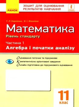 математика 11 клас зошит для оцінювання результатів навчання частина 1 алгебра і початки а Ціна (цена) 28.96грн. | придбати  купити (купить) математика 11 клас зошит для оцінювання результатів навчання частина 1 алгебра і початки а доставка по Украине, купить книгу, детские игрушки, компакт диски 0