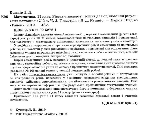 математика 11 клас зошит для оцінювання результатів навчання частина 2 геометрія рівень станд  Уточнюйте  строки доставк Ціна (цена) 22.90грн. | придбати  купити (купить) математика 11 клас зошит для оцінювання результатів навчання частина 2 геометрія рівень станд  Уточнюйте  строки доставк доставка по Украине, купить книгу, детские игрушки, компакт диски 2