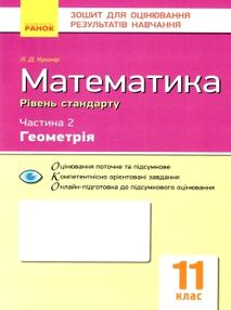 математика 11 клас зошит для оцінювання результатів навчання частина 2 геометрія рівень станд математика 11 клас зошит для оцінювання результатів навчання частина 2 геометрія рівень станд