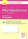 математика 11 клас зошит для оцінювання результатів навчання частина 2 геометрія рівень станд Ціна (цена) 28.96грн. | придбати  купити (купить) математика 11 клас зошит для оцінювання результатів навчання частина 2 геометрія рівень станд доставка по Украине, купить книгу, детские игрушки, компакт диски 0