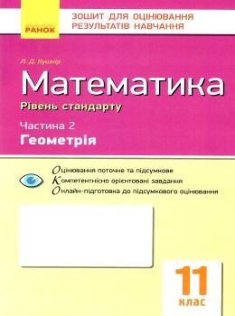 математика 11 клас зошит для оцінювання результатів навчання частина 2 геометрія рівень станд Ціна (цена) 28.96грн. | придбати  купити (купить) математика 11 клас зошит для оцінювання результатів навчання частина 2 геометрія рівень станд доставка по Украине, купить книгу, детские игрушки, компакт диски 0