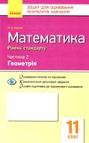 математика 11 клас зошит для оцінювання результатів навчання частина 2 геометрія рівень станд Ціна (цена) 28.96грн. | придбати  купити (купить) математика 11 клас зошит для оцінювання результатів навчання частина 2 геометрія рівень станд доставка по Украине, купить книгу, детские игрушки, компакт диски 1