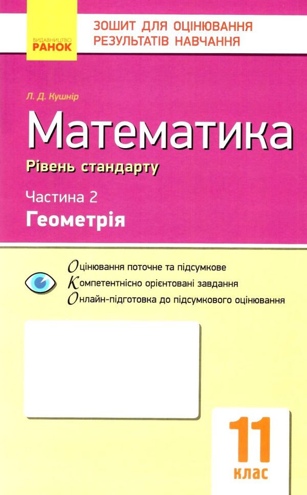 математика 11 клас зошит для оцінювання результатів навчання частина 2 геометрія рівень станд Ціна (цена) 28.96грн. | придбати  купити (купить) математика 11 клас зошит для оцінювання результатів навчання частина 2 геометрія рівень станд доставка по Украине, купить книгу, детские игрушки, компакт диски 1