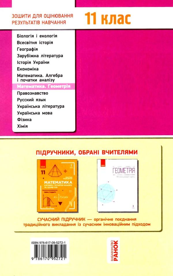 математика 11 клас зошит для оцінювання результатів навчання частина 2 геометрія рівень станд  Уточнюйте  строки доставк Ціна (цена) 22.90грн. | придбати  купити (купить) математика 11 клас зошит для оцінювання результатів навчання частина 2 геометрія рівень станд  Уточнюйте  строки доставк доставка по Украине, купить книгу, детские игрушки, компакт диски 6