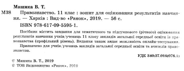 машика правознавство 11 клас зошит для оцінювання результатів навчання профільний рівень Ціна (цена) 24.90грн. | придбати  купити (купить) машика правознавство 11 клас зошит для оцінювання результатів навчання профільний рівень доставка по Украине, купить книгу, детские игрушки, компакт диски 2