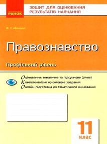 машика правознавство 11 клас зошит для оцінювання результатів навчання профільний рівень машика правознавство 11 клас зошит для оцінювання результатів навчання профільний рівень