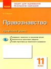 машика правознавство 11 клас зошит для оцінювання результатів навчання профільний рівень Ціна (цена) 24.90грн. | придбати  купити (купить) машика правознавство 11 клас зошит для оцінювання результатів навчання профільний рівень доставка по Украине, купить книгу, детские игрушки, компакт диски 0