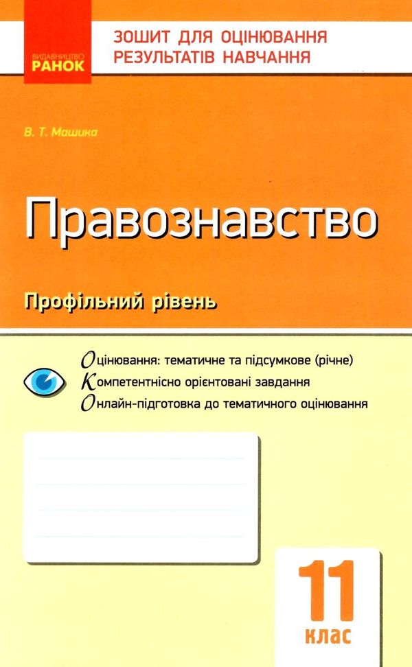 машика правознавство 11 клас зошит для оцінювання результатів навчання профільний рівень Ціна (цена) 24.90грн. | придбати  купити (купить) машика правознавство 11 клас зошит для оцінювання результатів навчання профільний рівень доставка по Украине, купить книгу, детские игрушки, компакт диски 1