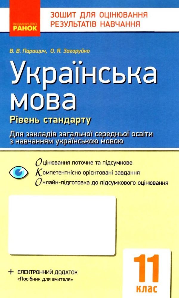 уцінка українська мова 11 клас зошит для оцінювання результатів навчання рівень стандарту потерта об Ціна (цена) 22.00грн. | придбати  купити (купить) уцінка українська мова 11 клас зошит для оцінювання результатів навчання рівень стандарту потерта об доставка по Украине, купить книгу, детские игрушки, компакт диски 1