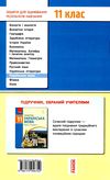 уцінка українська мова 11 клас зошит для оцінювання результатів навчання рівень стандарту потерта об Ціна (цена) 22.00грн. | придбати  купити (купить) уцінка українська мова 11 клас зошит для оцінювання результатів навчання рівень стандарту потерта об доставка по Украине, купить книгу, детские игрушки, компакт диски 6