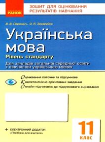 українська мова 11 клас зошит для оцінювання результатів навчання рівень стандарту українська мова 11 клас зошит для оцінювання результатів навчання рівень стандарту