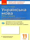 уцінка українська мова 11 клас зошит для оцінювання результатів навчання рівень стандарту потерта об Ціна (цена) 22.00грн. | придбати  купити (купить) уцінка українська мова 11 клас зошит для оцінювання результатів навчання рівень стандарту потерта об доставка по Украине, купить книгу, детские игрушки, компакт диски 0