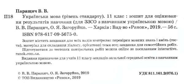 уцінка українська мова 11 клас зошит для оцінювання результатів навчання рівень стандарту потерта об Ціна (цена) 22.00грн. | придбати  купити (купить) уцінка українська мова 11 клас зошит для оцінювання результатів навчання рівень стандарту потерта об доставка по Украине, купить книгу, детские игрушки, компакт диски 2