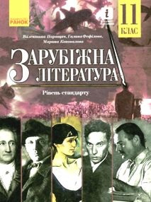 зарубіжна література 11 клас підручник рівень стандарту Паращич зарубіжна література 11 клас підручник рівень стандарту Паращич