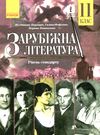 зарубіжна література 11 клас підручник рівень стандарту Паращич Ціна (цена) 368.96грн. | придбати  купити (купить) зарубіжна література 11 клас підручник рівень стандарту Паращич доставка по Украине, купить книгу, детские игрушки, компакт диски 0