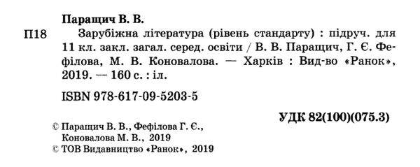 зарубіжна література 11 клас підручник рівень стандарту Паращич Ціна (цена) 368.96грн. | придбати  купити (купить) зарубіжна література 11 клас підручник рівень стандарту Паращич доставка по Украине, купить книгу, детские игрушки, компакт диски 2