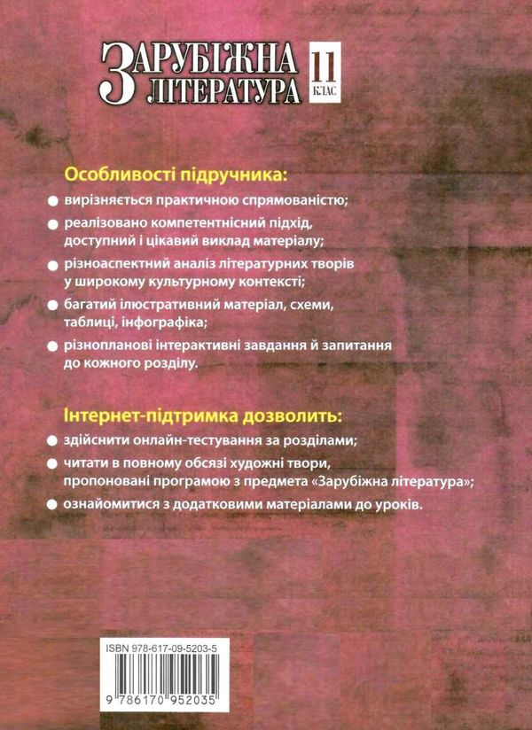 зарубіжна література 11 клас підручник рівень стандарту Паращич Ціна (цена) 368.96грн. | придбати  купити (купить) зарубіжна література 11 клас підручник рівень стандарту Паращич доставка по Украине, купить книгу, детские игрушки, компакт диски 7