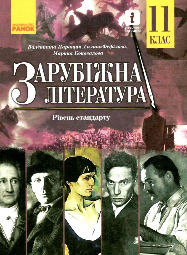 зарубіжна література 11 клас підручник рівень стандарту Паращич Ціна (цена) 368.96грн. | придбати  купити (купить) зарубіжна література 11 клас підручник рівень стандарту Паращич доставка по Украине, купить книгу, детские игрушки, компакт диски 1