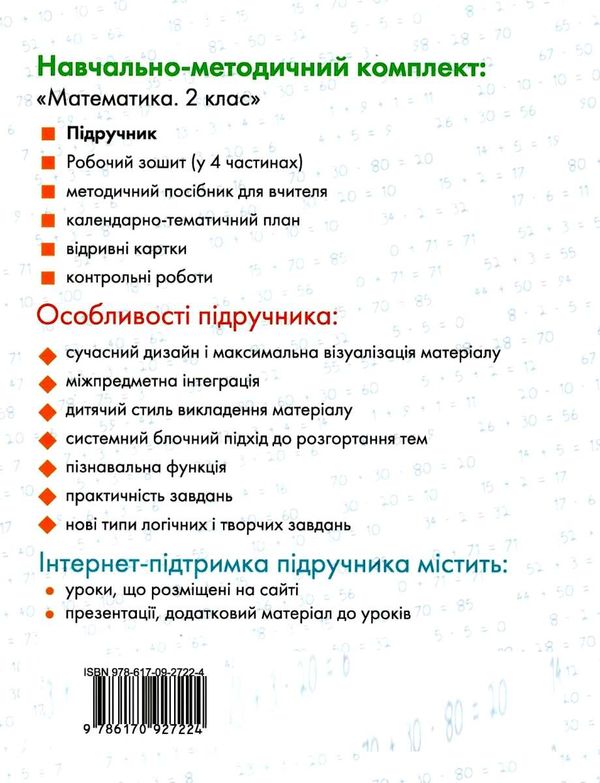 математика 2 клас підручник частина 1 Ціна (цена) 178.30грн. | придбати  купити (купить) математика 2 клас підручник частина 1 доставка по Украине, купить книгу, детские игрушки, компакт диски 3