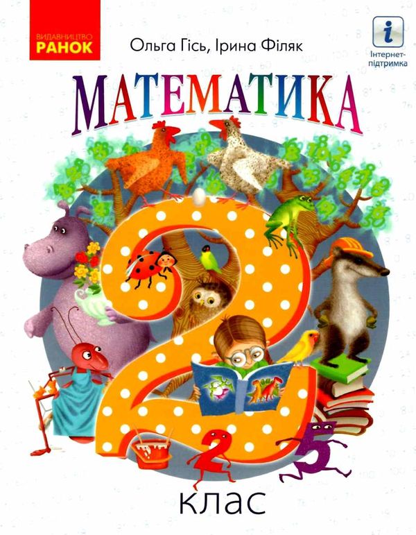 математика 2 клас підручник частина 1 Ціна (цена) 178.30грн. | придбати  купити (купить) математика 2 клас підручник частина 1 доставка по Украине, купить книгу, детские игрушки, компакт диски 4