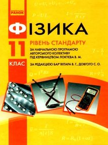 фізика 11 клас підручник рівень стандарту фізика 11 клас підручник рівень стандарту