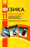 фізика 11 клас підручник рівень стандарту Ціна (цена) 368.96грн. | придбати  купити (купить) фізика 11 клас підручник рівень стандарту доставка по Украине, купить книгу, детские игрушки, компакт диски 1