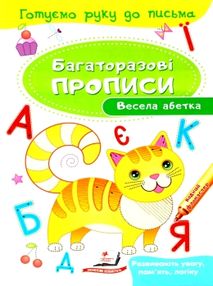 багаторазові прописи весела абетка книга багаторазові прописи весела абетка книга