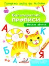 багаторазові прописи весела абетка книга Ціна (цена) 19.50грн. | придбати  купити (купить) багаторазові прописи весела абетка книга доставка по Украине, купить книгу, детские игрушки, компакт диски 0