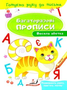 багаторазові прописи весела абетка книга Ціна (цена) 19.50грн. | придбати  купити (купить) багаторазові прописи весела абетка книга доставка по Украине, купить книгу, детские игрушки, компакт диски 0