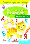 багаторазові прописи весела абетка книга Ціна (цена) 19.50грн. | придбати  купити (купить) багаторазові прописи весела абетка книга доставка по Украине, купить книгу, детские игрушки, компакт диски 1