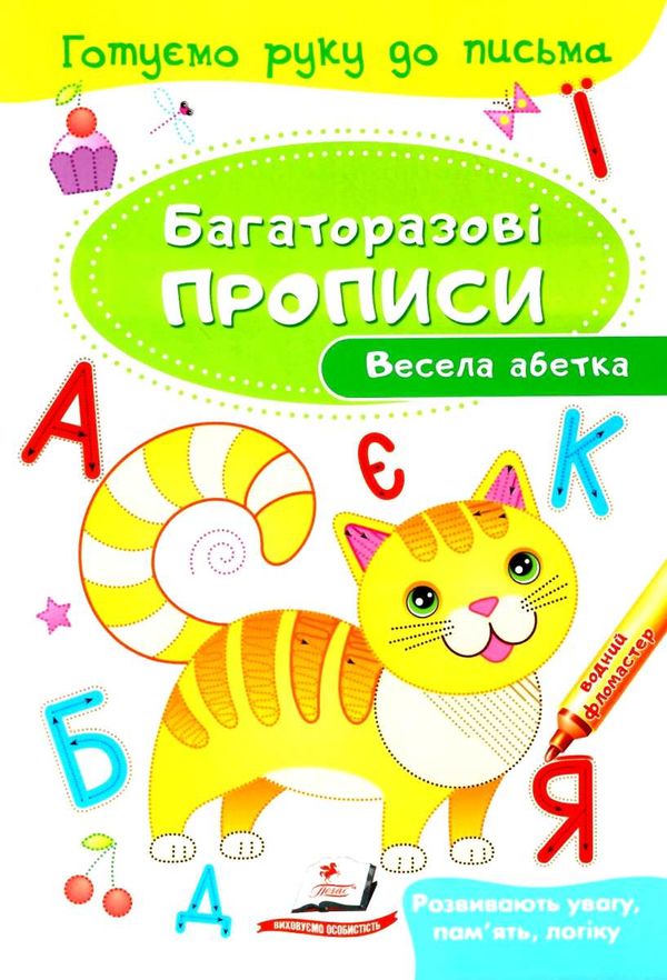 багаторазові прописи весела абетка книга Ціна (цена) 19.50грн. | придбати  купити (купить) багаторазові прописи весела абетка книга доставка по Украине, купить книгу, детские игрушки, компакт диски 1