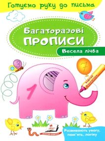 багаторазові прописи весела лічба книга багаторазові прописи весела лічба книга