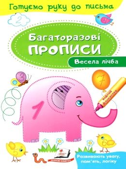 багаторазові прописи весела лічба книга Ціна (цена) 21.68грн. | придбати  купити (купить) багаторазові прописи весела лічба книга доставка по Украине, купить книгу, детские игрушки, компакт диски 0