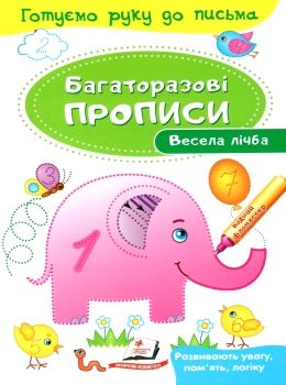 багаторазові прописи весела лічба книга Ціна (цена) 23.00грн. | придбати  купити (купить) багаторазові прописи весела лічба книга доставка по Украине, купить книгу, детские игрушки, компакт диски 0