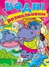 розмальовки водні бегемотики Ціна (цена) 19.50грн. | придбати  купити (купить) розмальовки водні бегемотики доставка по Украине, купить книгу, детские игрушки, компакт диски 1