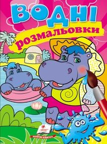 розмальовки водні бегемотики