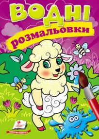 розмальовки водні вівця