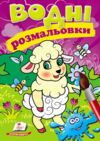 розмальовки водні вівця Ціна (цена) 29.23грн. | придбати купити (купить) розмальовки водні вівця доставка по Украине, купить книгу, детские игрушки, компакт диски 0 розмальовки водні вівця Ціна (цена) 29.23грн. | придбати купити (купить) розмальовки водні вівця доставка по Украине, купить книгу, детские игрушки, компакт диски 0